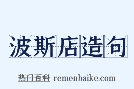 波斯店造句是什么意思的图片